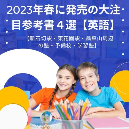 2023年春に発売の大注目参考書４選【英語】【新石切駅・東花園駅・瓢箪山周辺の塾・予備校・学習塾】