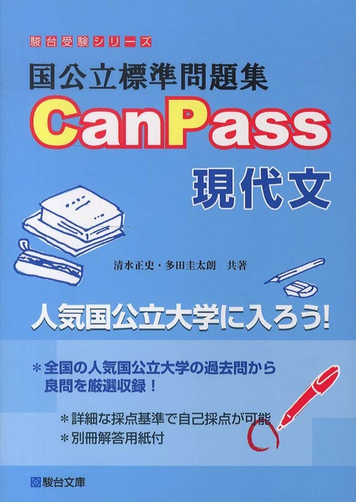 canpass_現代文