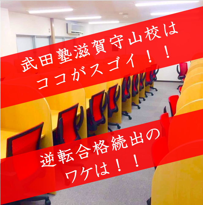 武田塾滋賀守山校はここがスゴイ！！合格実績、講師、自習室など