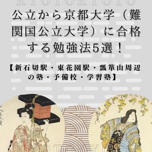 公立から京都大学（難関国公立大学）に合格する勉強法5選！武田塾新石切校【新石切駅・東花園駅・瓢箪山周辺の塾・予備校・学習塾】