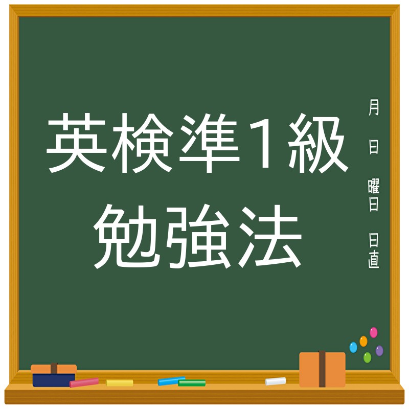 英検🄬準1級を取って最強受験生になろう！【武田塾上尾校】