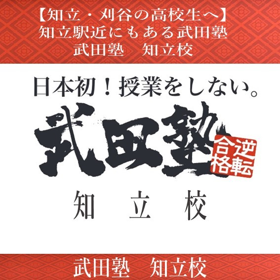 【知立・刈谷の高校生へ】知立駅近にもある武田塾！武田塾知立校！