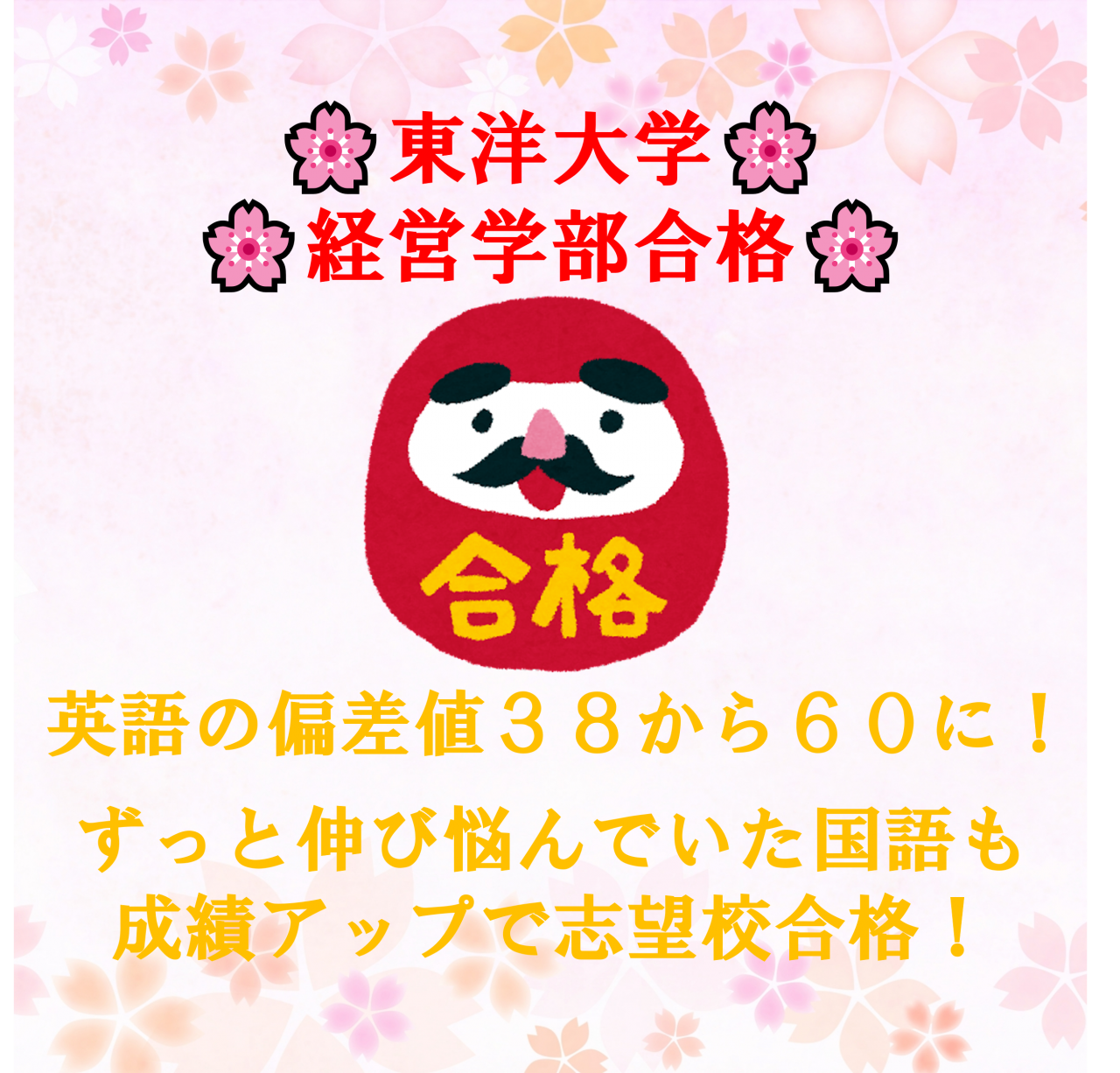 【🌸東洋大学合格🌸】英語の偏差値38から60に！ずっと伸び悩んでいた国語もすぐに成績アップで志望校合格！