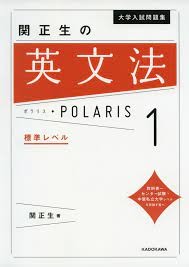 『関正生の英文法ポラリス1』