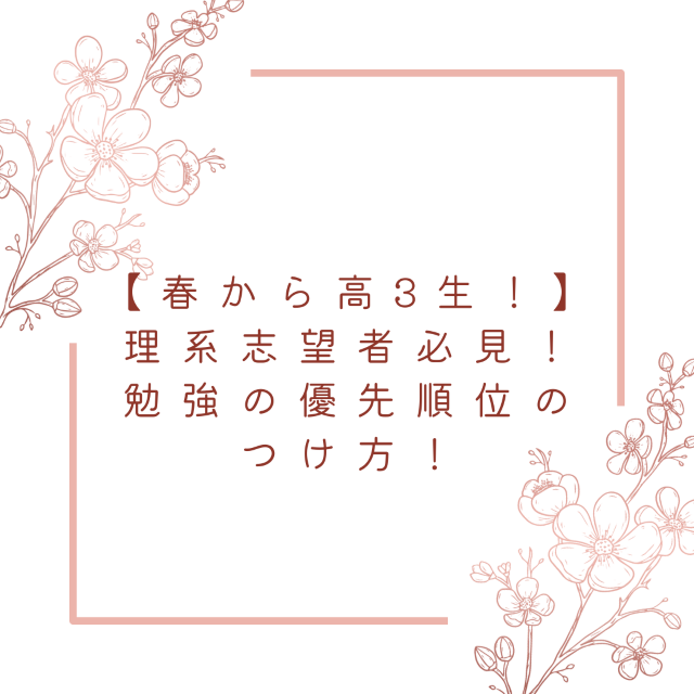 【春から高3生！】理系志望者必見！勉強の優先順位のつけ方　