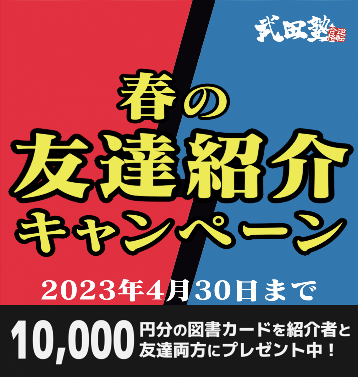 【春のキャンペーン】友達紹介で10000円キャンペーン実施中！