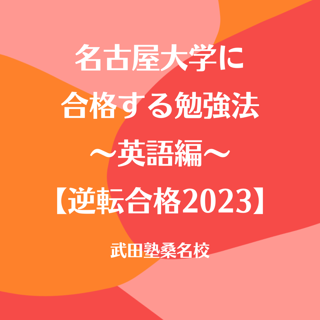 名古屋大学の入試傾向と対策　～英語編～【逆転合格2023】