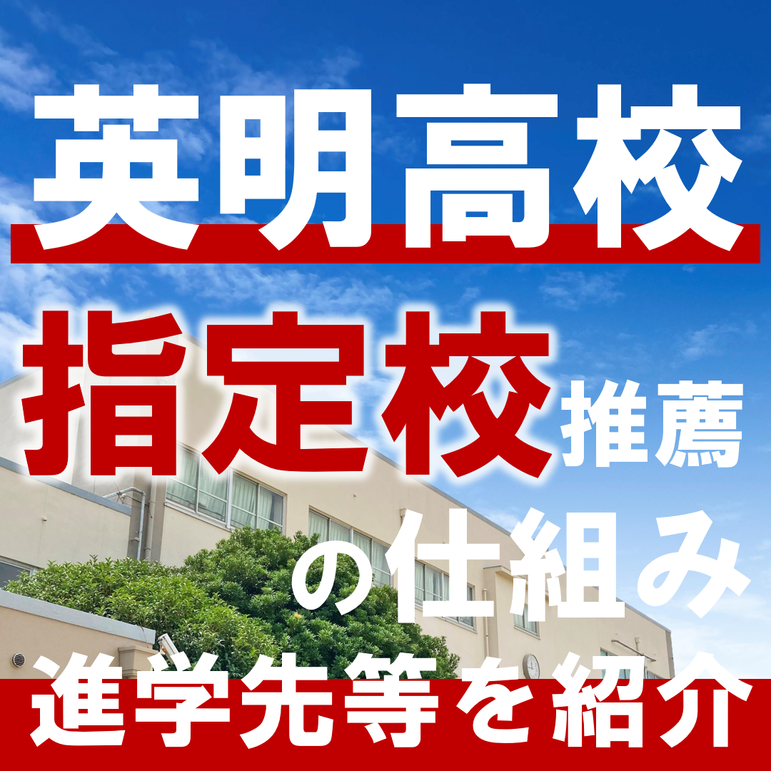 英明高校の指定校推薦枠はどういう仕組み？入試方法を解説！