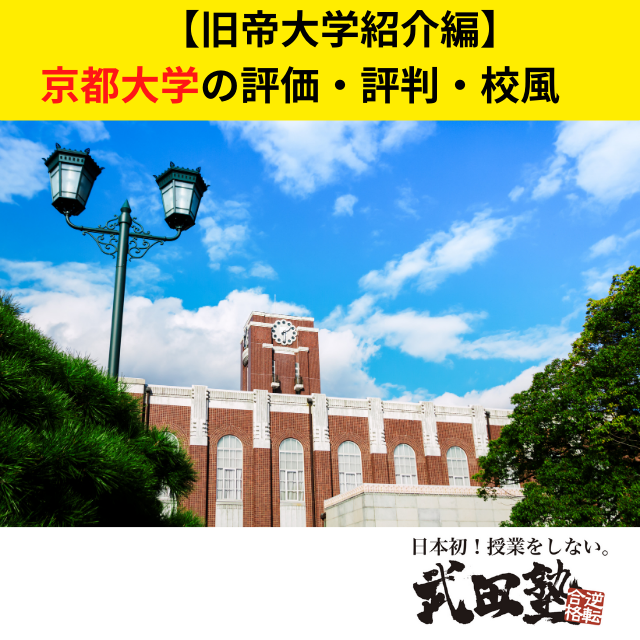 【旧帝大学紹介編】京都大学の評価・評判・校風　武田塾川﨑校