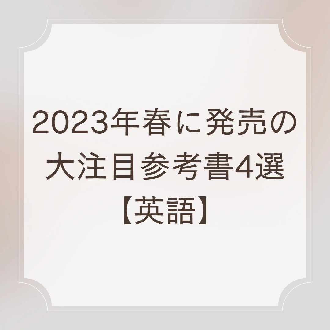 2023年春に発売の大注目参考書4選【英語】