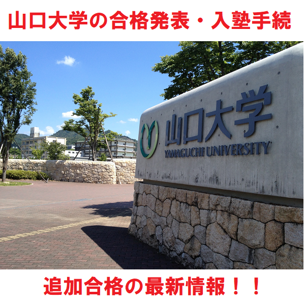 【山大】山口大学の追加合格とは？合格発表と入学手続の方法も確認！