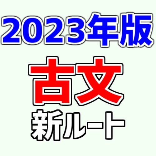 2023年版！武田塾の古文の新ルートを大公開！！