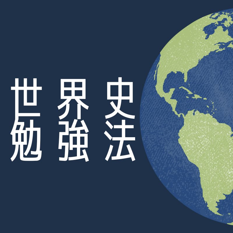 【勉強法】武田塾の世界史 問題後の復習法