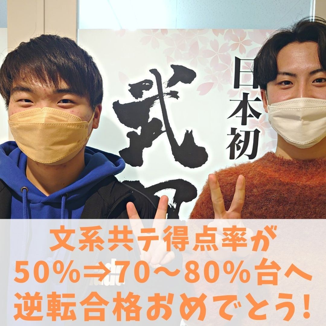 文系科目が50→80%山崎くん_武田塾王寺校