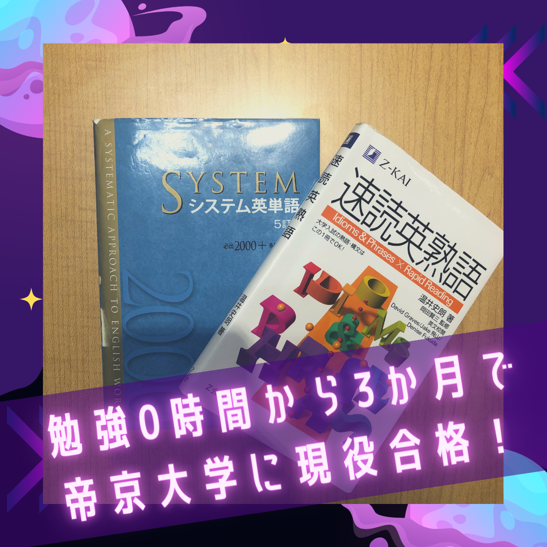 合格速報！偏差値40から3か月で帝京大学に現役合格！