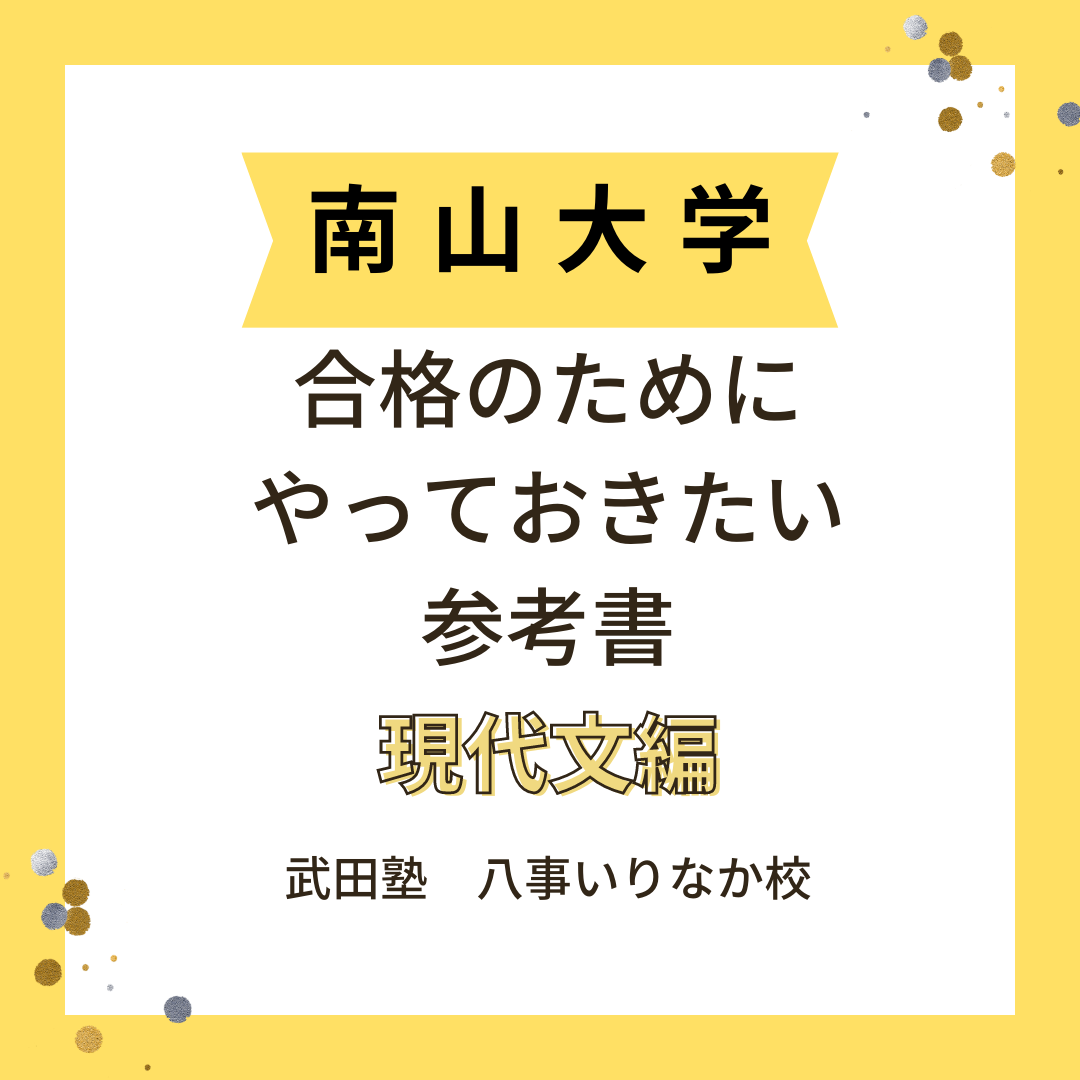 南山大学に合格したい人はやるべき参考書 (現代文編)