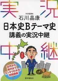 石川晶康 日本史B講義の実況中継