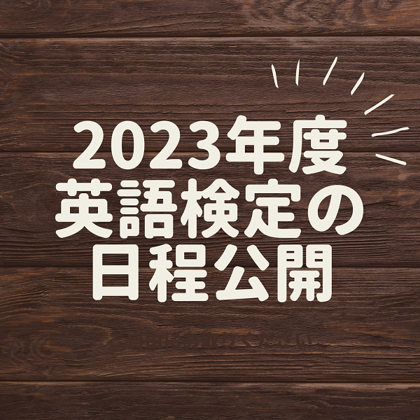 【英語の検定】2023年英語検定ごとの日程について