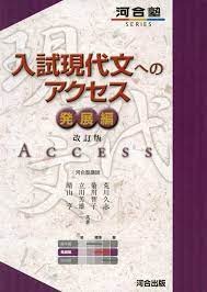 入試現代文へのアクセス 発展編