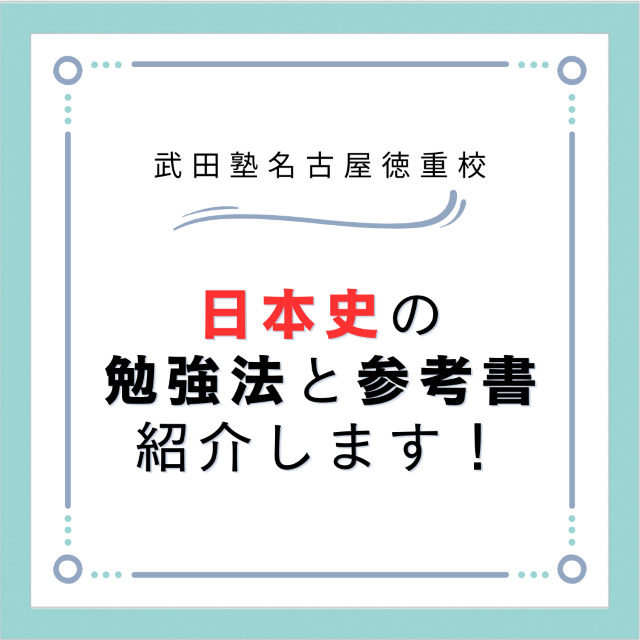 【名古屋徳重の高校生】日本史の勉強法と参考書を紹介します！