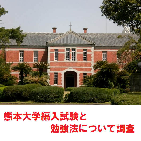 熊本大学工学部の編入試験に合格！参考書による編入試験対策！