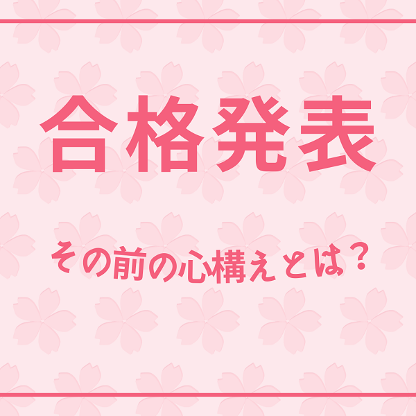 【不安の解消】合格発表前の心構えやするべきこととは