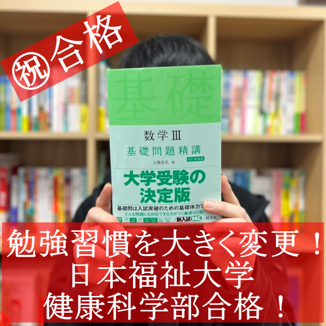 【合格体験記】勉強習慣を大きく変更！日本福祉大学健康科学部合格！