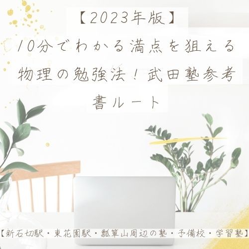 【2023年版】10分でわかる満点を狙える物理の勉強法！武田塾参考書ルート【新石切駅・東花園駅・瓢箪山周辺の塾・予備校・学習塾】