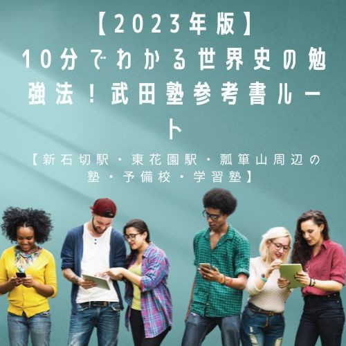 【2023年版】10分でわかる世界史の勉強法！武田塾参考書ルート【新石切駅・東花園駅・瓢箪山周辺の塾・予備校・学習塾】