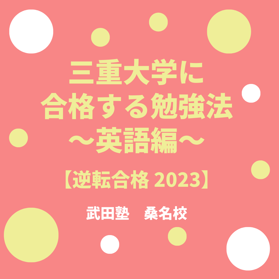 三重大学の入試傾向と対策　～英語編～【逆転合格2023】