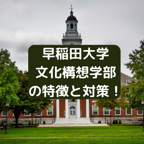 早稲田大学 文化構想学部 の特徴と対策！ (1)