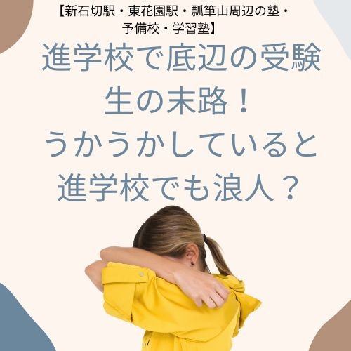 進学校で底辺の受験生の末路！うかうかしていると進学校でも浪人？【新石切駅・東花園駅・瓢箪山周辺の塾・予備校・学習塾】