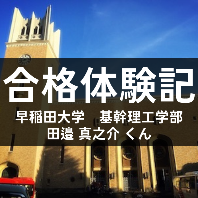 早稲田大学基幹理工学部合格！主体的な勉強で苦手を克服！