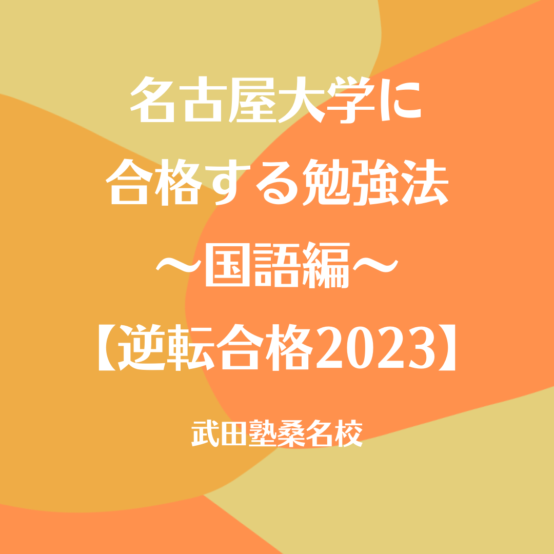 名古屋大学の入試傾向と対策　～国語編～【逆転合格2023】
