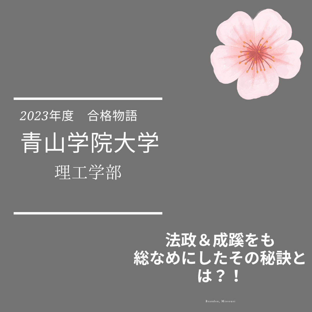 【青山学院大学】桜がまた咲いた！？2023年武田塾国立校【理系】