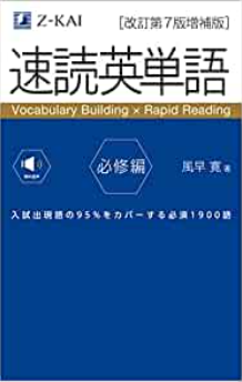 速読英単語