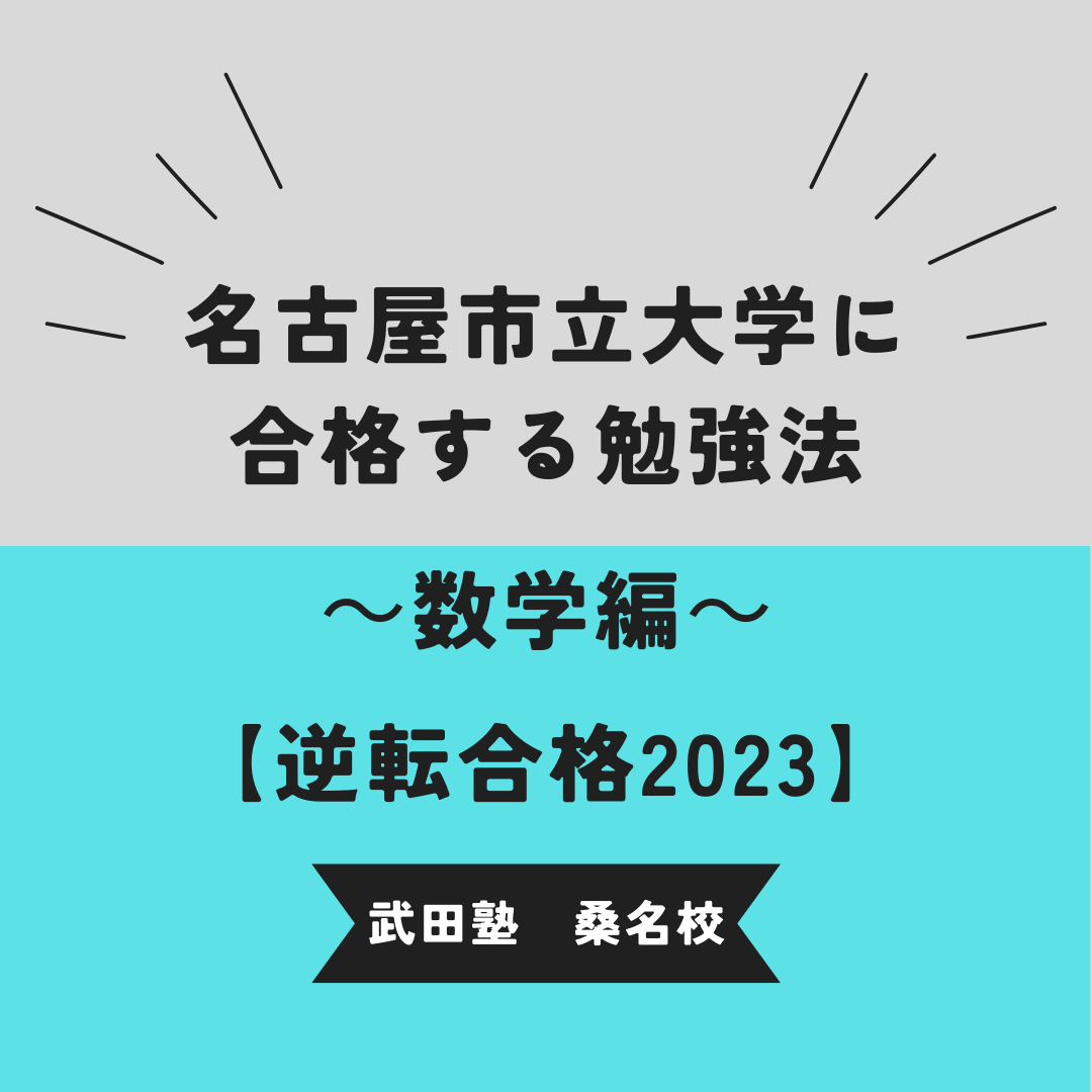 名古屋市立大学の入試傾向と対策　～数学編～【逆転合格2023】