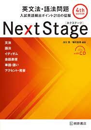 Next Stage 英文法･語法
