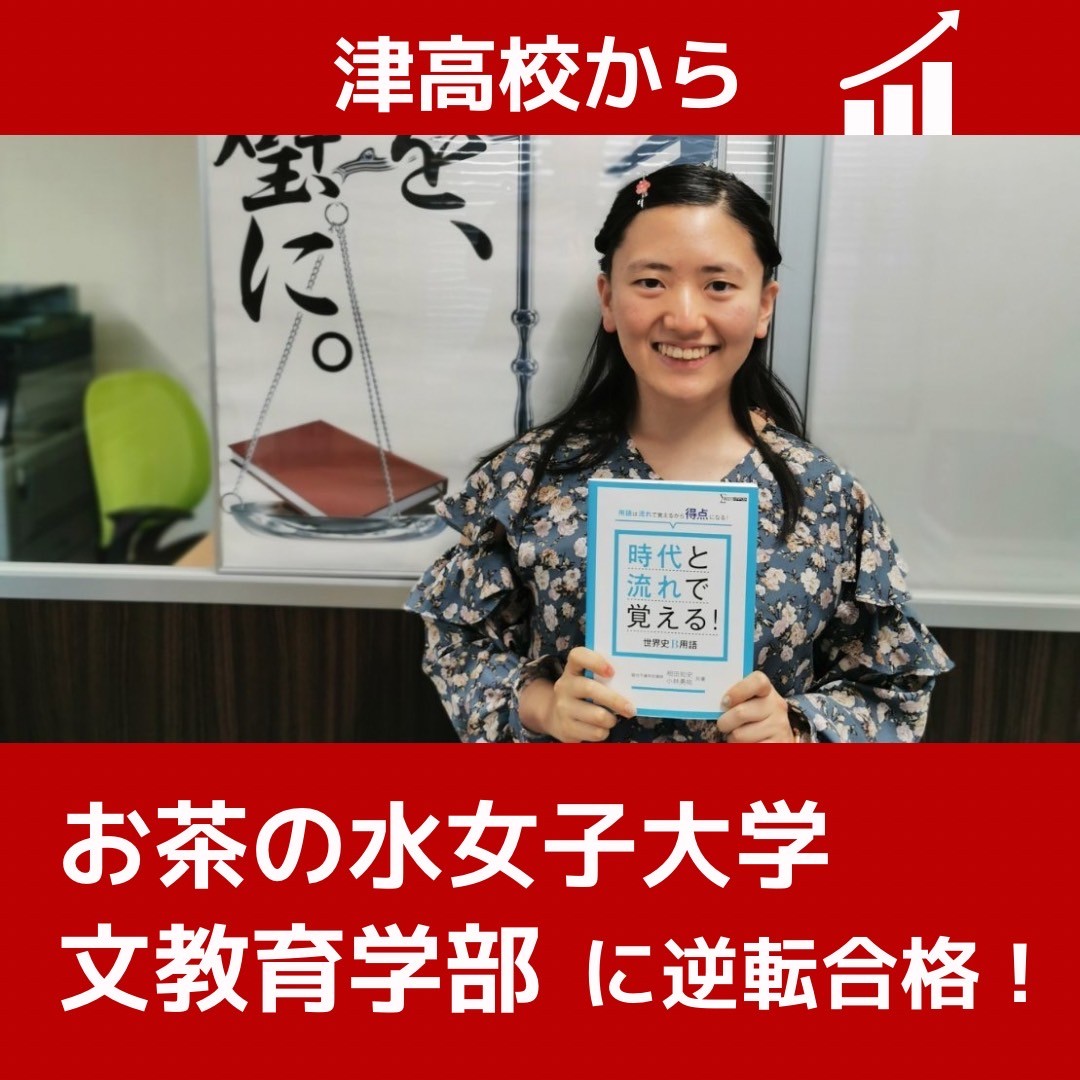 【合格体験記】津高校からお茶の水女子大学文教育学部に逆転合格！
