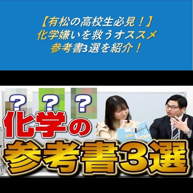 【有松の高校生必見！】化学嫌いを救うオススメ参考書3選を紹介！