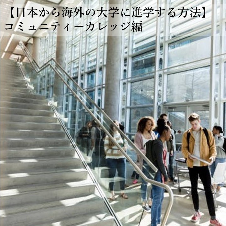 【コミュニティーカレッジ】って何？日本から海外の大学に進学する方法をご紹介！