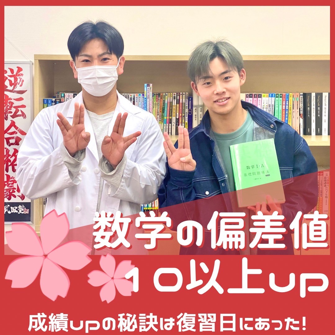 【合格体験記】数学の偏差値10以上up！秘訣は○○にあった！