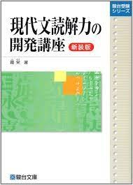 現代文読解力の開発講座