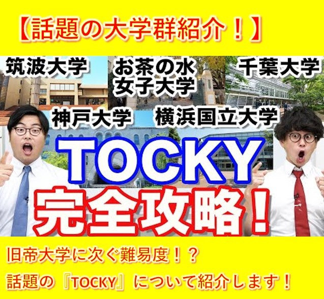 【難関大学紹介！】話題の大学群『TOCKY』について紹介します！