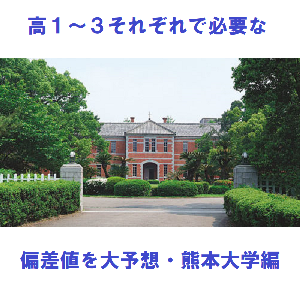 【熊本大学】国公立大学を受ける際の各学年の偏差値目標・第2弾