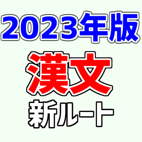 2023年版！武田塾の漢文の新ルートを大公開！！