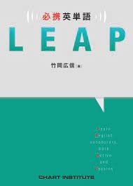 『必携英単語LEAP』