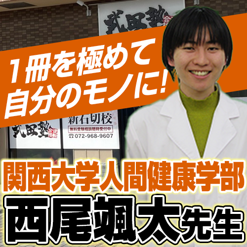 武田塾新石切校の関西大学の西尾 颯太先生！【新石切駅・東花園駅・瓢箪山周辺の塾・予備校・学習塾】