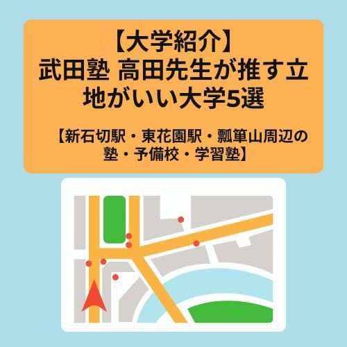 【大学紹介】武田塾 高田先生が推す立地がいい大学5選【新石切駅・東花園駅・瓢箪山周辺の塾・予備校・学習塾】