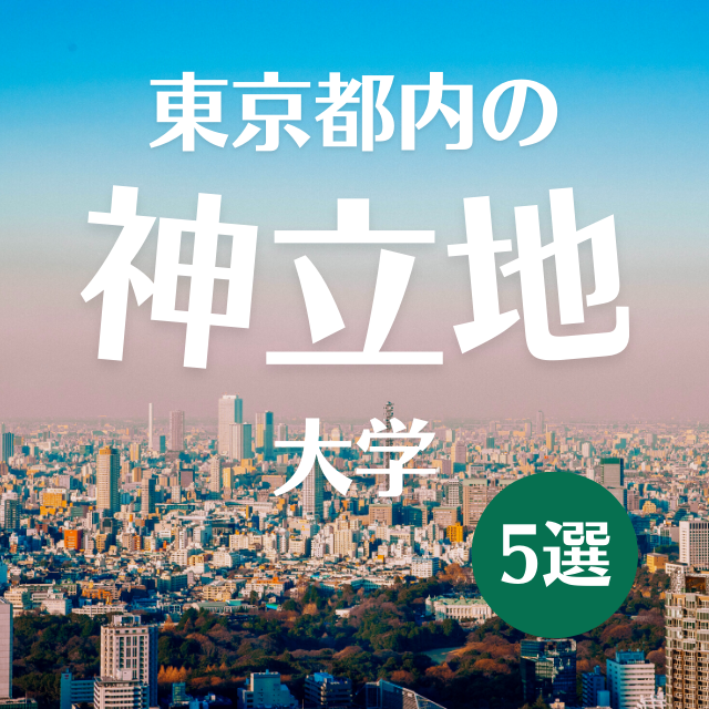 東京都内で「立地が神」な大学5選！【意外な大学も】